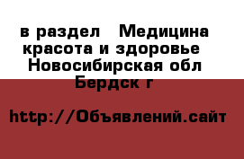  в раздел : Медицина, красота и здоровье . Новосибирская обл.,Бердск г.
